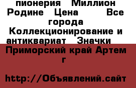 1.1) пионерия : Миллион Родине › Цена ­ 90 - Все города Коллекционирование и антиквариат » Значки   . Приморский край,Артем г.